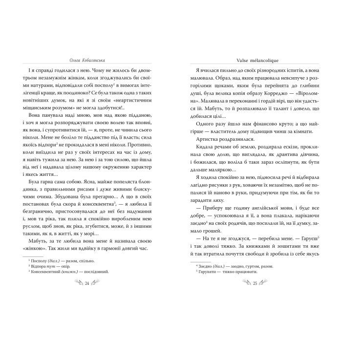 Книга Valse mélancolique. Вибрані твори - Ольга Кобилянська Видавництво РМ (9786178248741) зображення 7