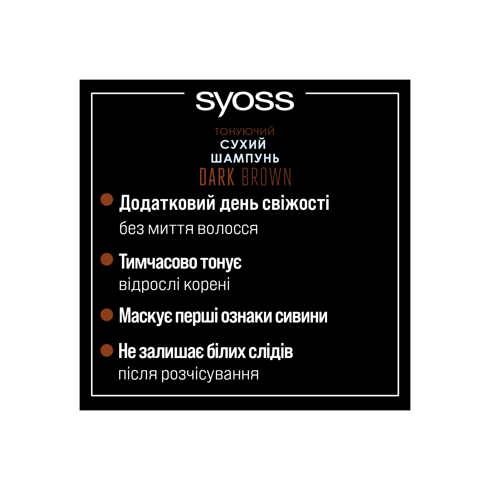 Сухий шампунь Syoss Dark Brown з тонувальним ефектом 200 мл (9000101658477) зображення 3