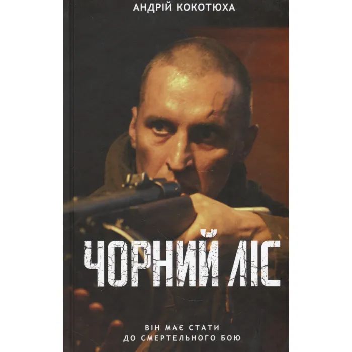 Книга Чорний ліс - Андрій Кокотюха КСД (9786171260474)