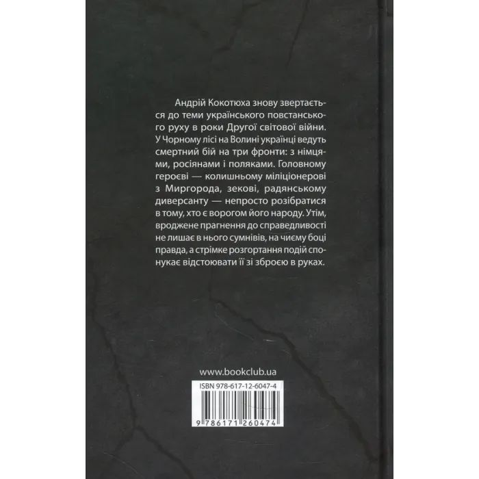 Книга Чорний ліс - Андрій Кокотюха КСД (9786171260474) зображення 2