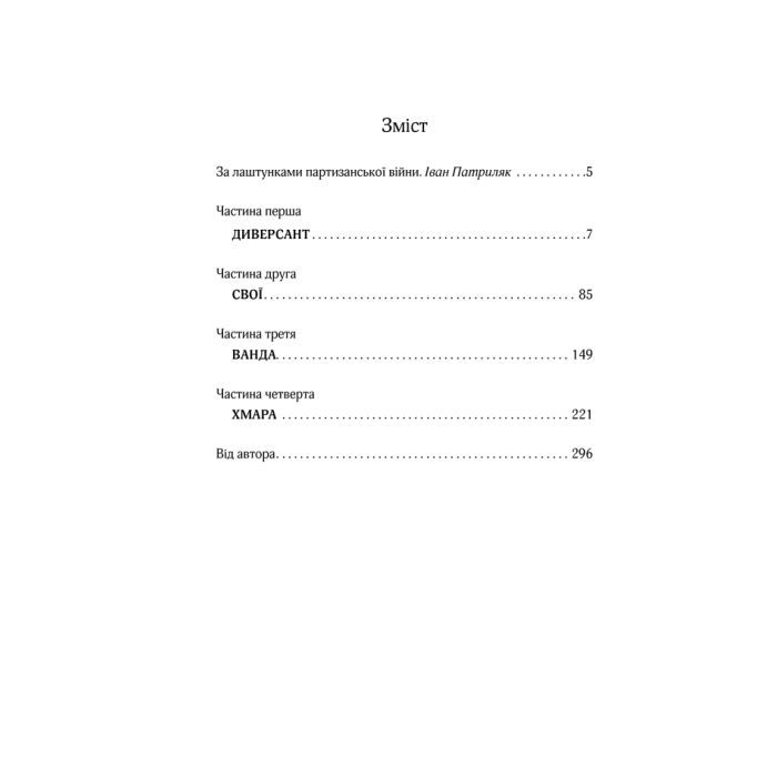 Книга Чорний ліс - Андрій Кокотюха КСД (9786171260474) зображення 7