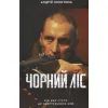 Книга Чорний ліс - Андрій Кокотюха КСД (9786171260474)