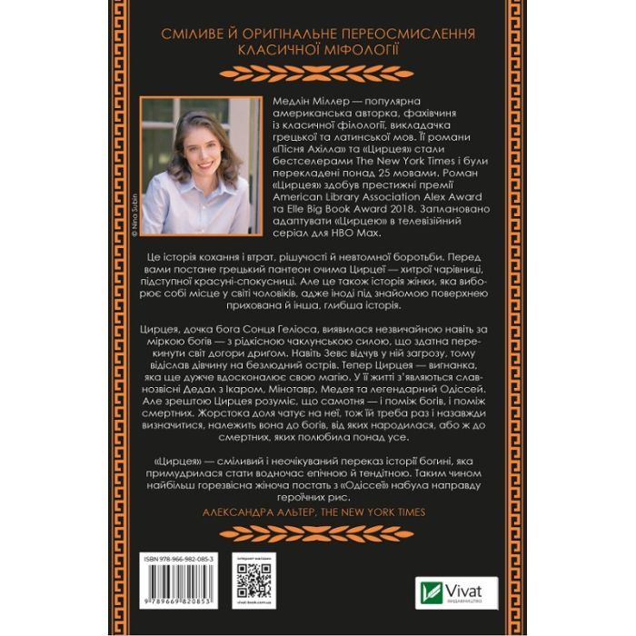 Книга Цирцея - Медлін Міллер Vivat (9789669820853) зображення 2