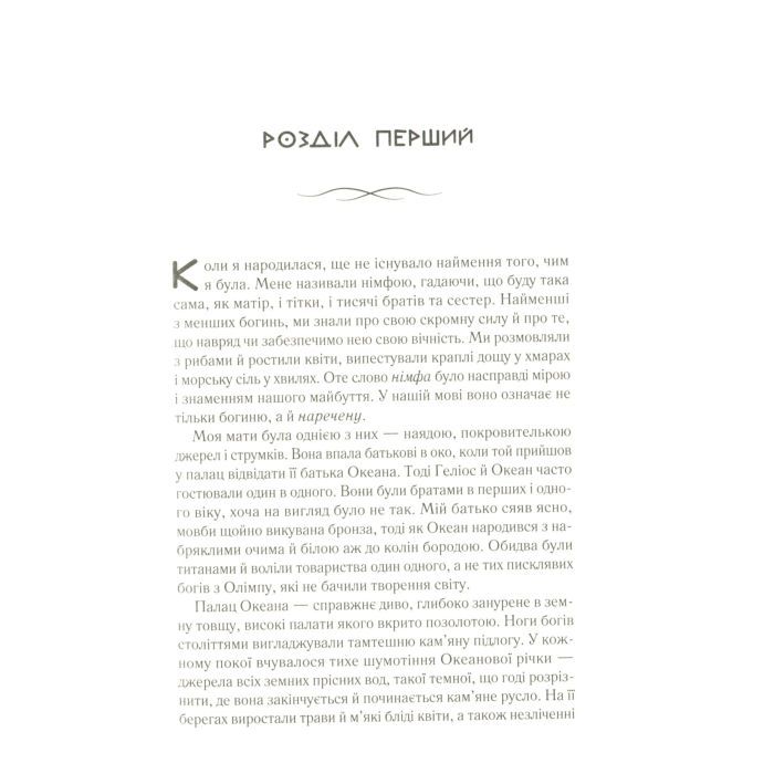 Книга Цирцея - Медлін Міллер Vivat (9789669820853) зображення 4