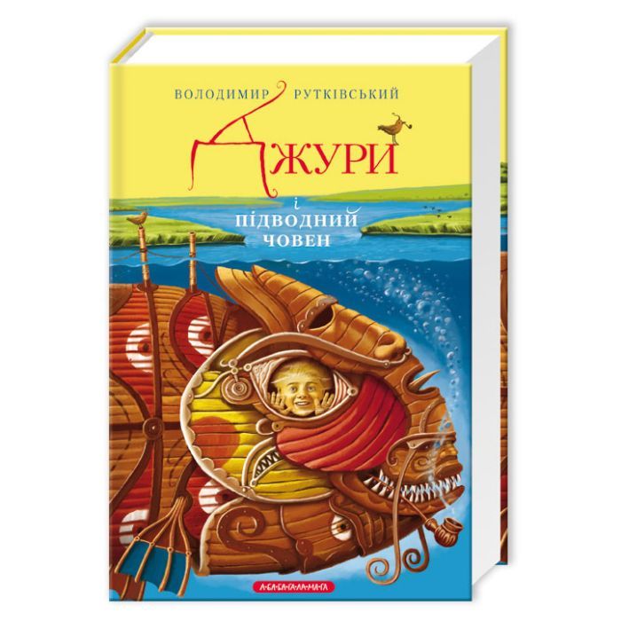 Книга Джури і підводний човен - Володимир Рутківський А-ба-ба-га-ла-ма-га (9786175850152)