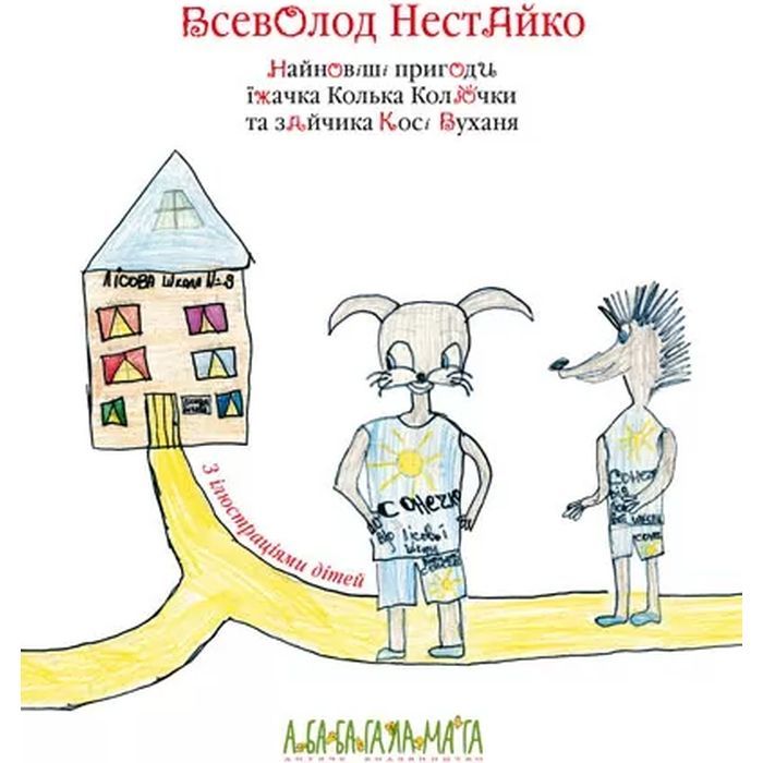 Книга Найновіші пригоди їжачка Колька Колючки та зайчика Косі Вуханя - Всеволод Нестайко А-ба-ба-га-ла-ма-га (9789667047856) зображення 2
