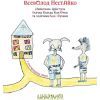 Книга Найновіші пригоди їжачка Колька Колючки та зайчика Косі Вуханя - Всеволод Нестайко А-ба-ба-га-ла-ма-га (9789667047856) зображення 2