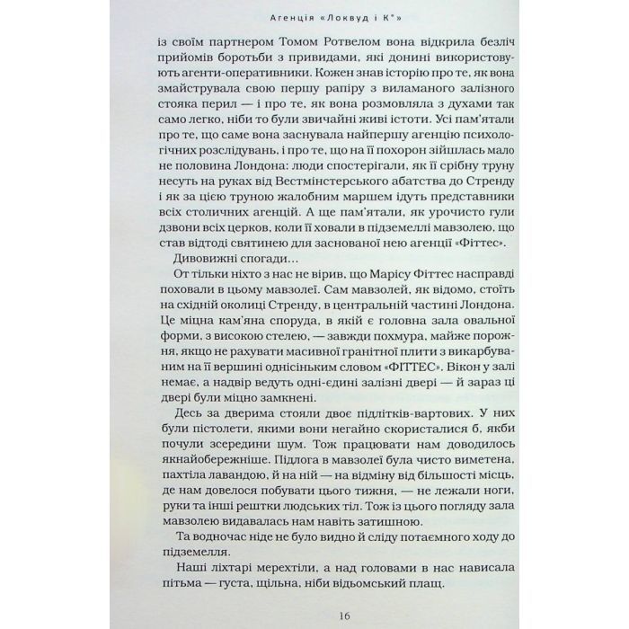 Книга Агенція "Локвуд і Ко". Порожня могила - Джонатан Страуд А-ба-ба-га-ла-ма-га (9786175852545) зображення 10