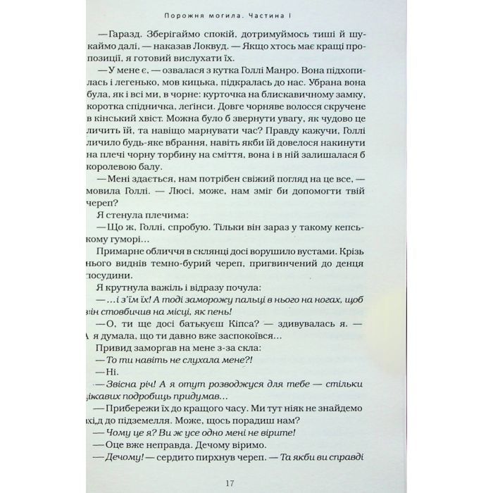 Книга Агенція "Локвуд і Ко". Порожня могила - Джонатан Страуд А-ба-ба-га-ла-ма-га (9786175852545) зображення 11
