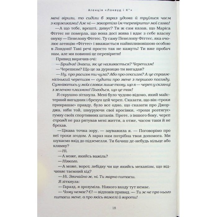 Книга Агенція "Локвуд і Ко". Порожня могила - Джонатан Страуд А-ба-ба-га-ла-ма-га (9786175852545) зображення 12