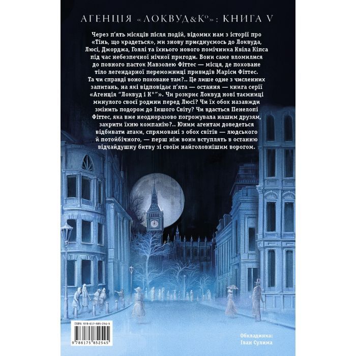 Книга Агенція "Локвуд і Ко". Порожня могила - Джонатан Страуд А-ба-ба-га-ла-ма-га (9786175852545) зображення 3