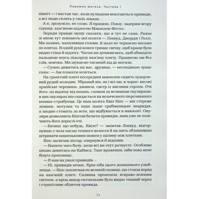 Книга Агенція "Локвуд і Ко". Порожня могила - Джонатан Страуд А-ба-ба-га-ла-ма-га (9786175852545) зображення 7