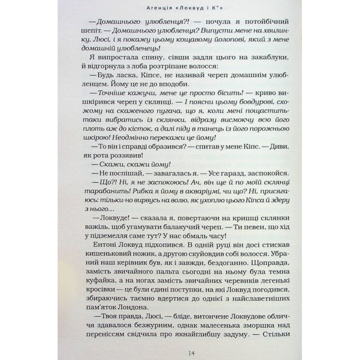 Книга Агенція "Локвуд і Ко". Порожня могила - Джонатан Страуд А-ба-ба-га-ла-ма-га (9786175852545) зображення 8