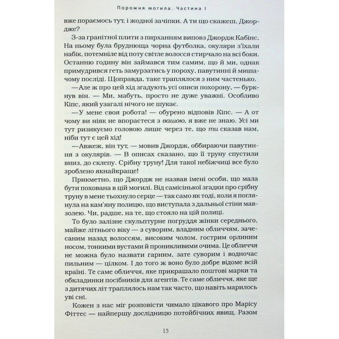 Книга Агенція "Локвуд і Ко". Порожня могила - Джонатан Страуд А-ба-ба-га-ла-ма-га (9786175852545) зображення 9