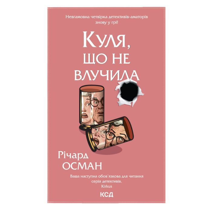 Книга Куля, що не влучила - Річард Осман КСД (9786171502734)