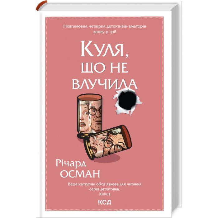 Книга Куля, що не влучила - Річард Осман КСД (9786171502734) изображение 3