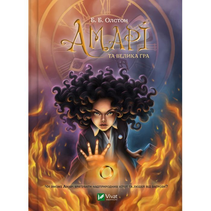 Книга Амарі та Велика гра - Б. Б. Олстон Vivat (9786171700079)