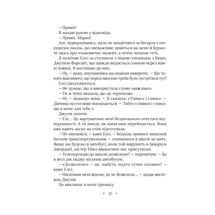 Книга Амарі та Велика гра - Б. Б. Олстон Vivat (9786171700079) зображення 8