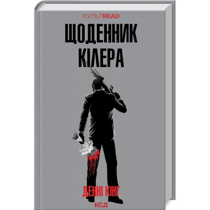 Книга Щоденник кілера - Денні Кінг КСД (9786171503946)