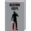Книга Щоденник кілера - Денні Кінг КСД (9786171503946)