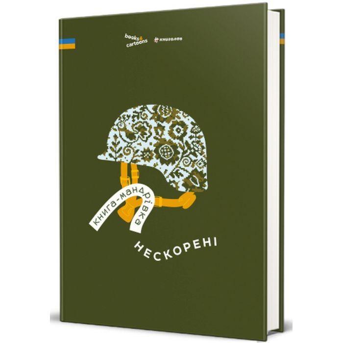 Книга Книга-мандрівка. Нескорені #книголав (9786178286057)