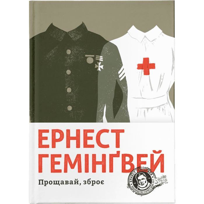 Книга Прощавай, зброє - Ернест Гемінґвей Видавництво Старого Лева (9786176795254)