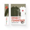 Книга Прощавай, зброє - Ернест Гемінґвей Видавництво Старого Лева (9786176795254) зображення 2