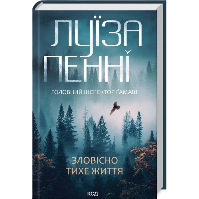 Книга Зловісно тихе життя. Книга 1 - Луїза Пенні КСД (9786171506138)