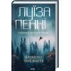 Книга Зловісно тихе життя. Книга 1 - Луїза Пенні КСД (9786171506138)