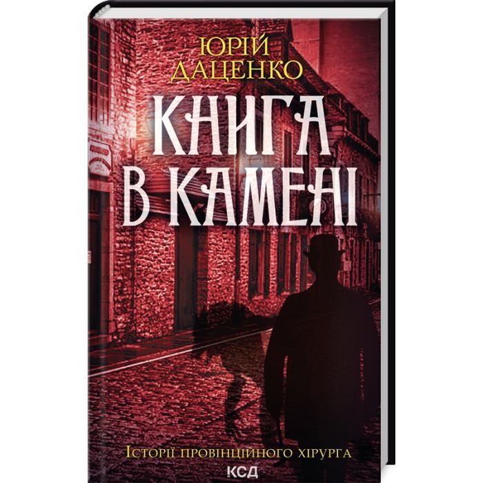Книга Книга в камені - Юрій Даценко КСД (9786171506381)