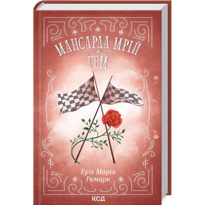 Книга Мансарда мрій. Ґем - Еріх Марія Ремарк КСД (9786171507821)
