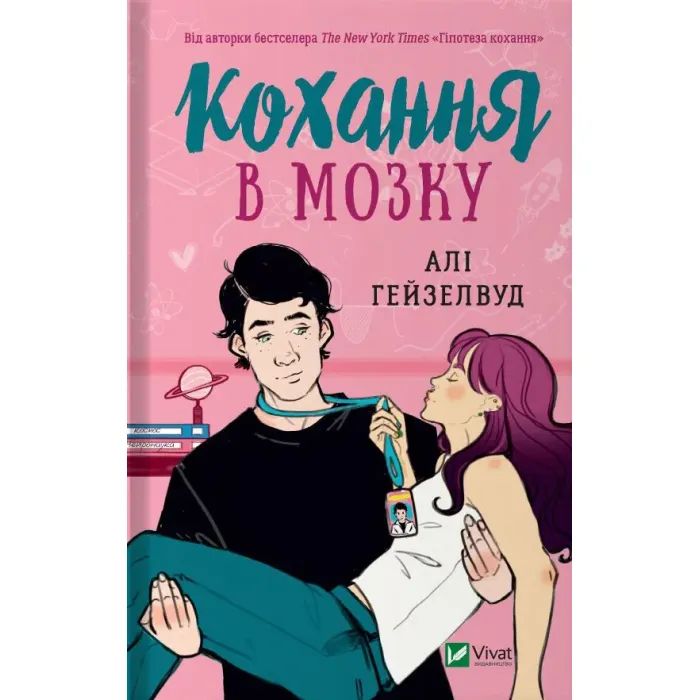 Книга Кохання в мозку (із кольоровим зрізом) - Алі Гейзелвуд Vivat (9786171705609)