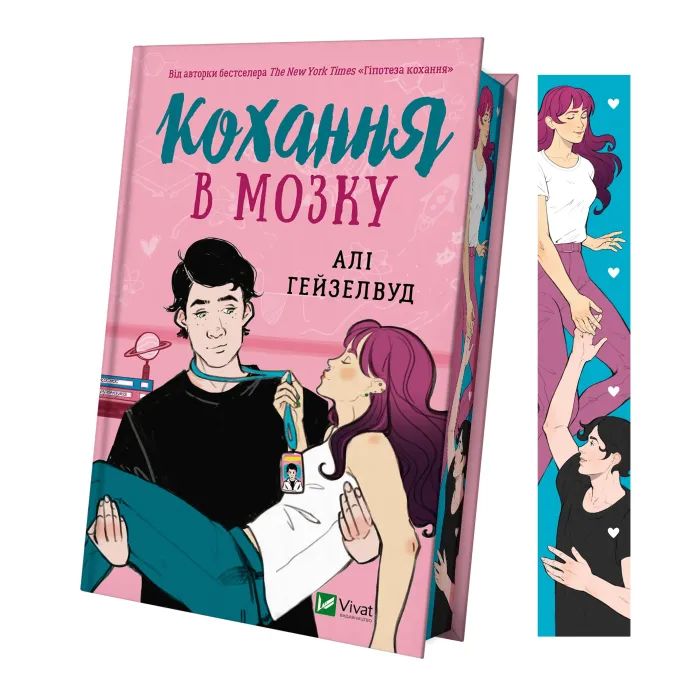Книга Кохання в мозку (із кольоровим зрізом) - Алі Гейзелвуд Vivat (9786171705609) зображення 3