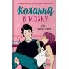 Книга Кохання в мозку (із кольоровим зрізом) - Алі Гейзелвуд Vivat (9786171705609)