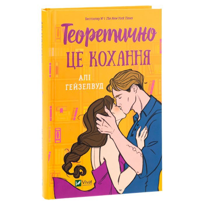 Книга Теоретично це кохання - Алі Гейзелвуд Vivat (9786171706255) зображення 3