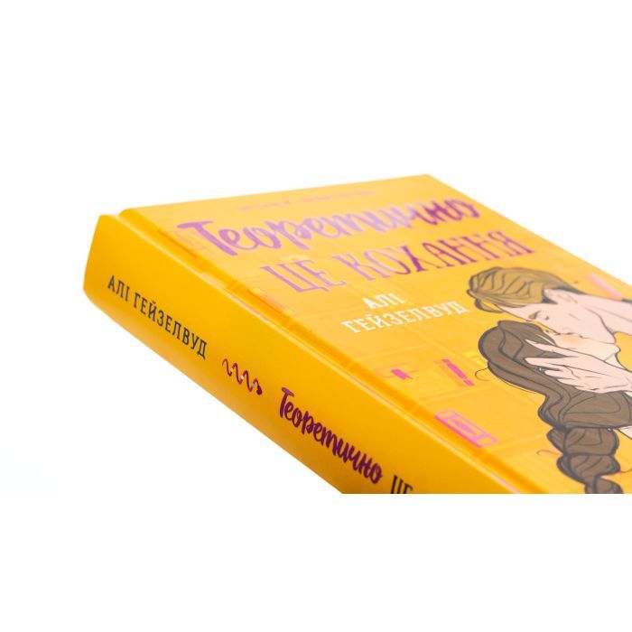 Книга Теоретично це кохання - Алі Гейзелвуд Vivat (9786171706255) зображення 4