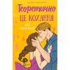 Книга Теоретично це кохання - Алі Гейзелвуд Vivat (9786171706255)
