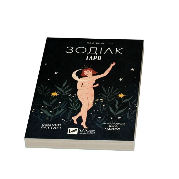 Книга Таро "Зодіак". Посібник і колода із 78 карт - Сесілія Латтарі Vivat (9786171705357) изображение 6
