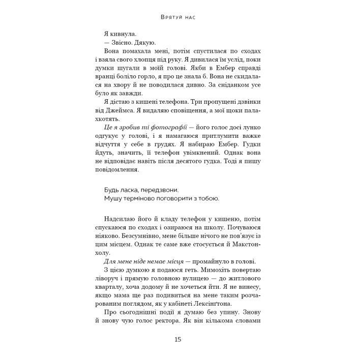 Книга Макстон-хол. Книга 3: Врятуй нас - Мона Кастен BookChef (9786175483121) изображение 12