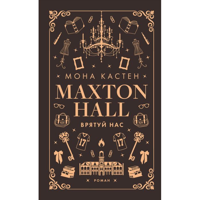 Книга Макстон-хол. Книга 3: Врятуй нас - Мона Кастен BookChef (9786175483121) изображение 2