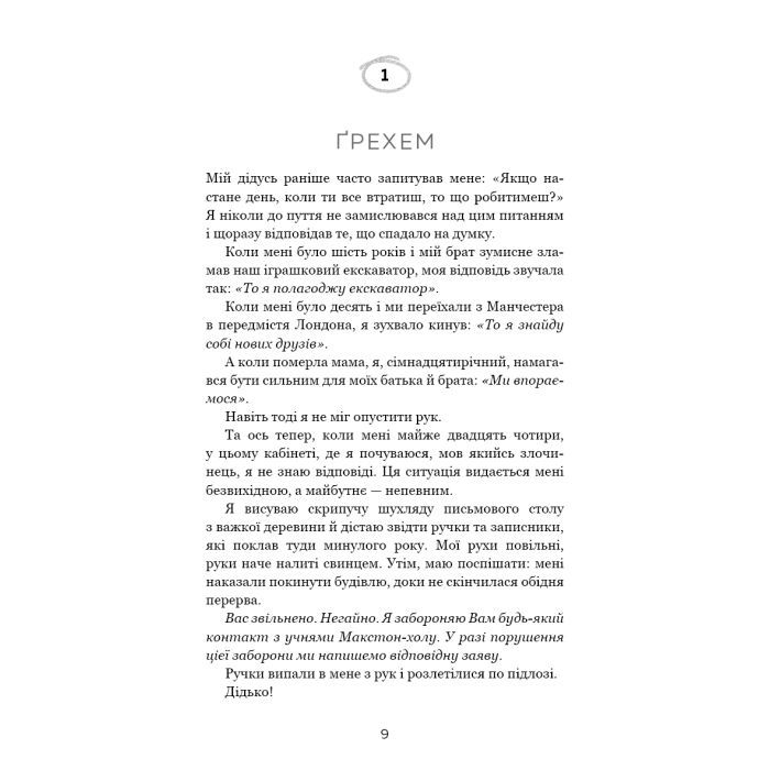 Книга Макстон-хол. Книга 3: Врятуй нас - Мона Кастен BookChef (9786175483121) изображение 6