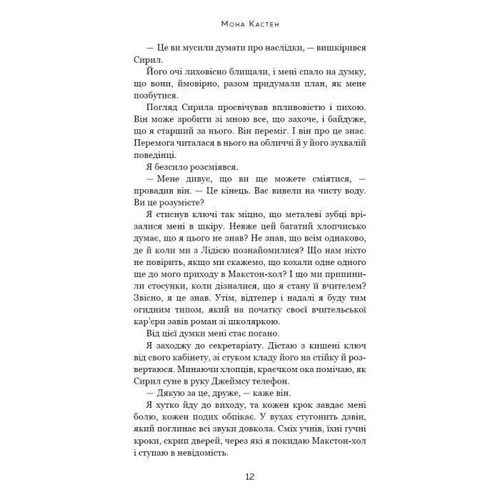 Книга Макстон-хол. Книга 3: Врятуй нас - Мона Кастен BookChef (9786175483121) изображение 9