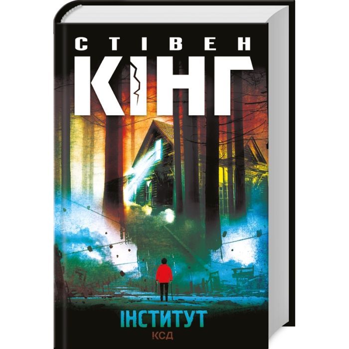 Книга Інститут - Стівен Кінг КСД (9786171513259)