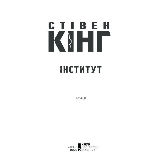 Книга Інститут - Стівен Кінг КСД (9786171513259) изображение 8