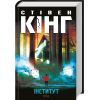 Книга Інститут - Стівен Кінг КСД (9786171513259)