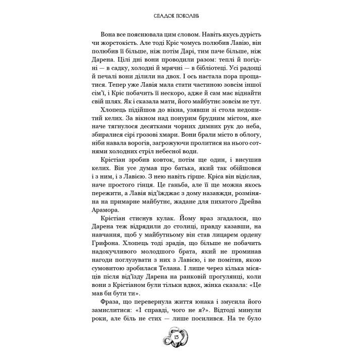 Книга Залізна корона. Книга 1: Спадок поколінь - Олександр Мироненко BookChef (9786175483527) зображення 12