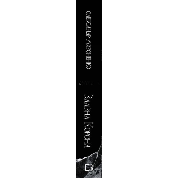 Книга Залізна корона. Книга 1: Спадок поколінь - Олександр Мироненко BookChef (9786175483527) зображення 2