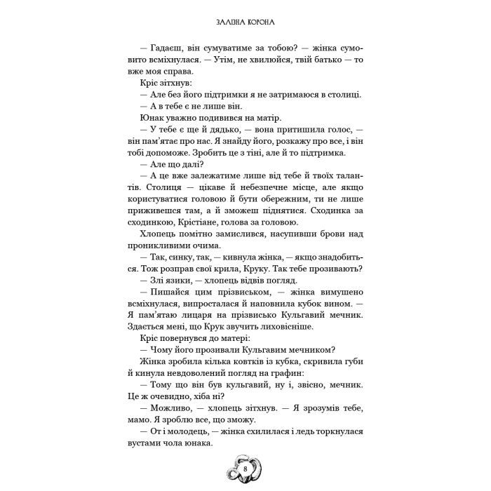 Книга Залізна корона. Книга 1: Спадок поколінь - Олександр Мироненко BookChef (9786175483527) зображення 7