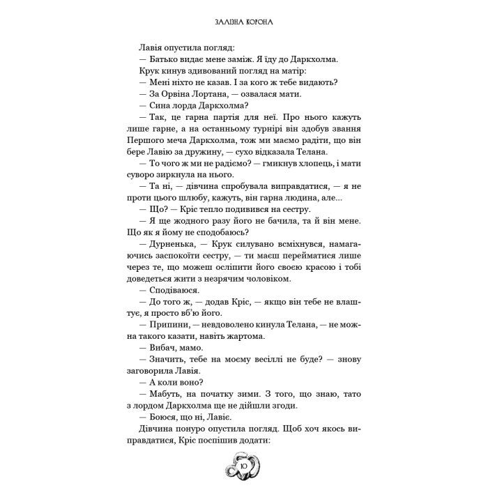 Книга Залізна корона. Книга 1: Спадок поколінь - Олександр Мироненко BookChef (9786175483527) зображення 9