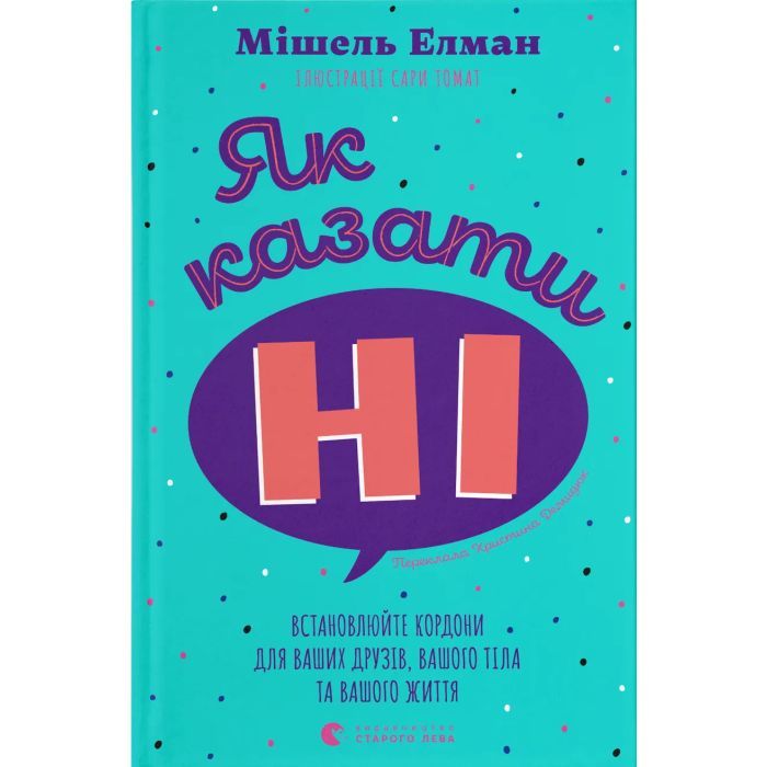 Книга Як казати "Ні". Встановлюйте кордони для ваших друзів, вашого тіла та вашого життя Видавництво Старого Лева (9789664484258)